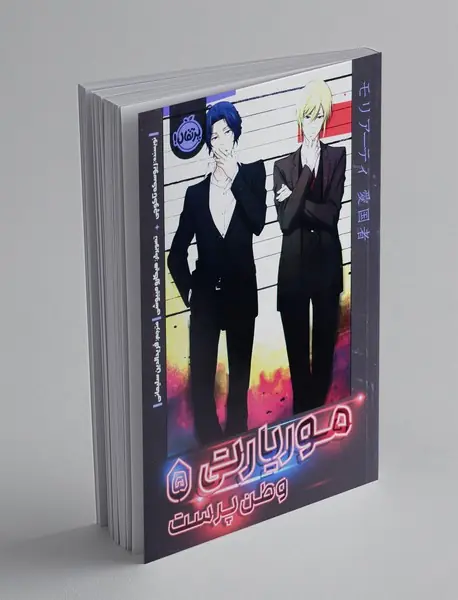 موریارتی وطن پرست 5