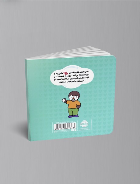 چوپی: من می روم دکتر!