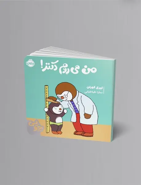 چوپی: من می روم دکتر!