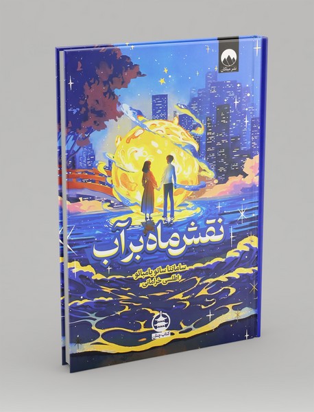 نقش ماه بر آب