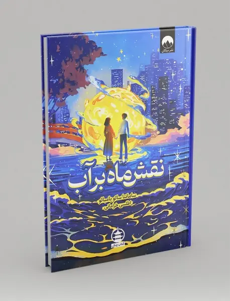 نقش ماه بر آب