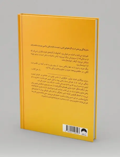 سفر شگفت انگیز ادوارد تولین