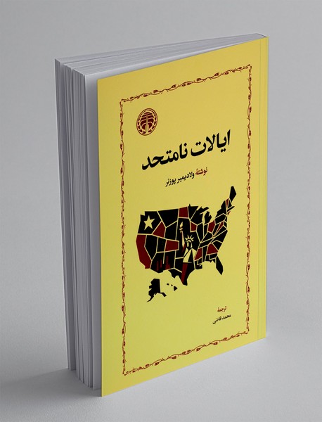 ایالات نامتحد