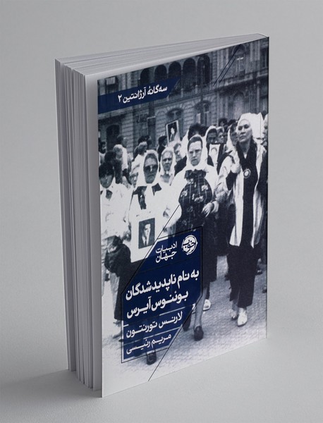 به نام ناپدیدشدگان بوئنوس آیرس