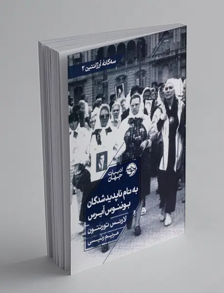 به نام ناپدیدشدگان بوئنوس آیرس