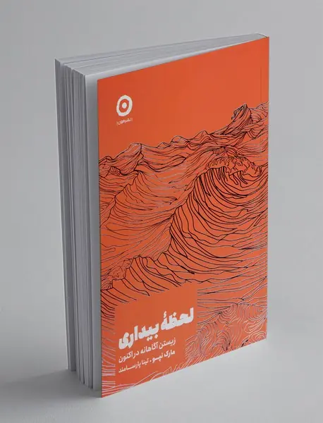 لحظه بیداری: زیستن آگاهانه در اکنون