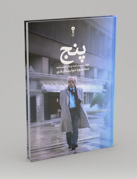 پنج: چهار نمایشنامه و یک فیلمنامه