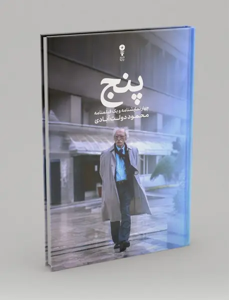 پنج: چهار نمایشنامه و یک فیلمنامه