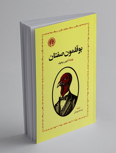 بوقلمون صفتان