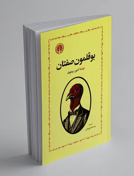 بوقلمون صفتان