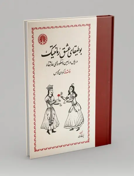 بوطیقای عشق رمانتیک