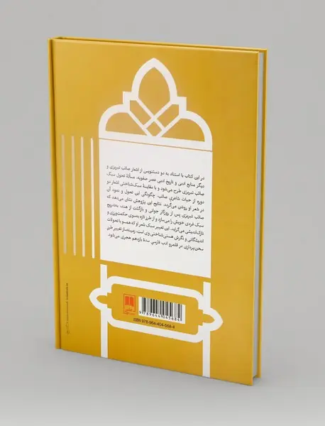 به سوی طرز صائبانه