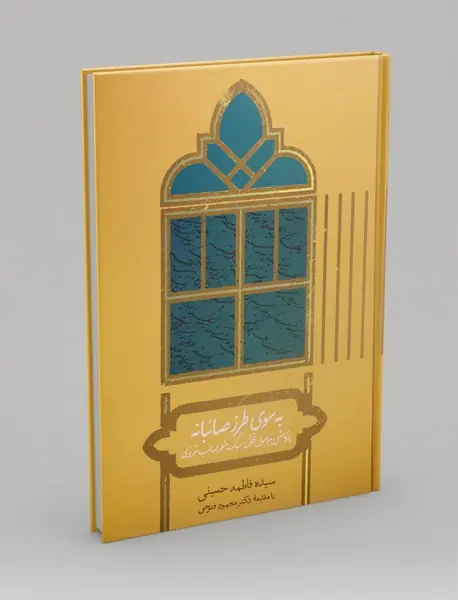 به سوی طرز صائبانه