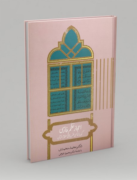 اعجاز نظم فارسی