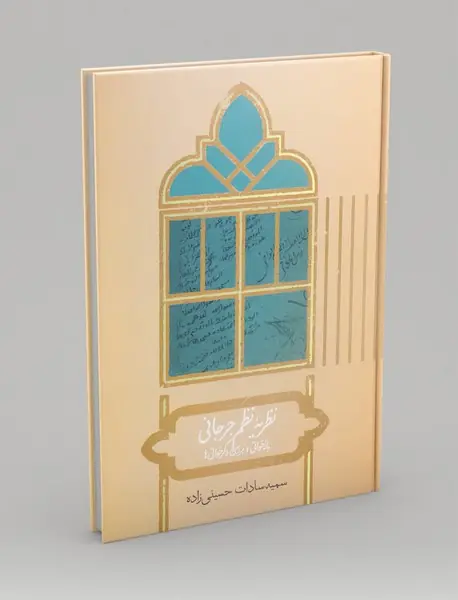 نظریه نظم جرجانی