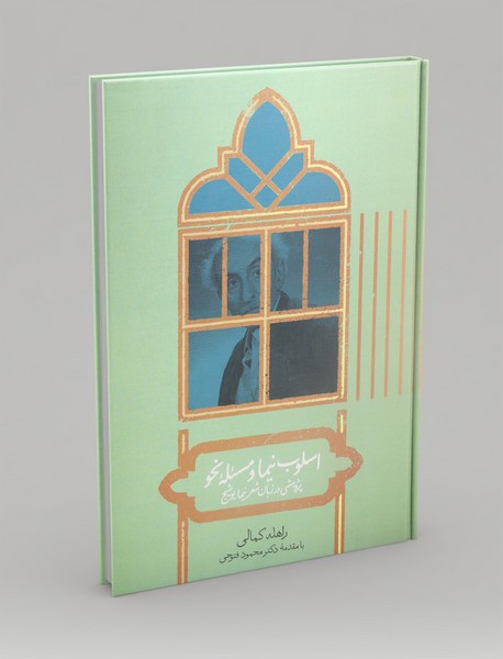 اسلوب نیما و مسئله خو