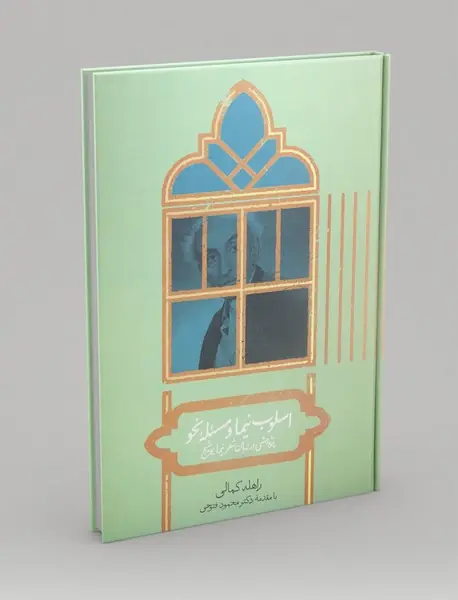 اسلوب نیما و مسئله خو