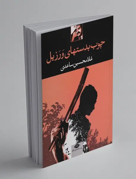 چوب بدستهای ورزیل