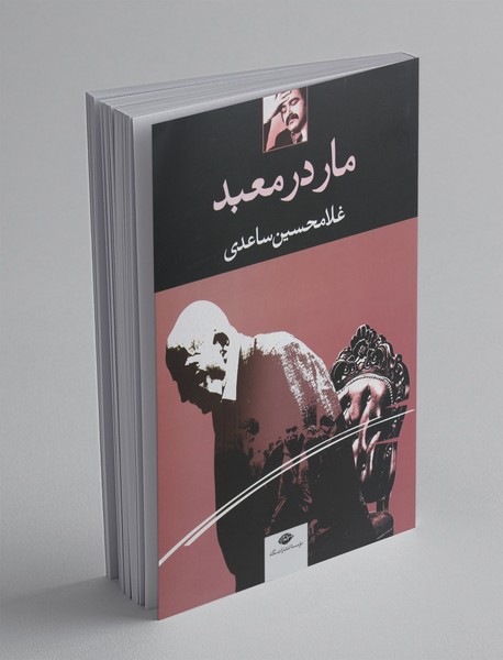 مار در معبد