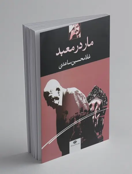 مار در معبد