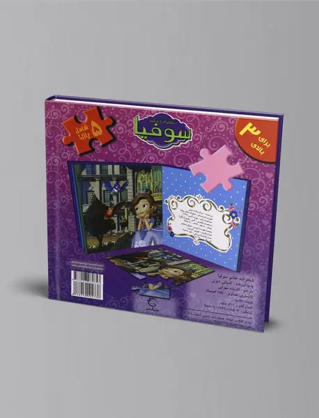 شاهزاده خانم سوفیا