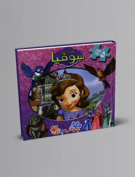 شاهزاده خانم سوفیا