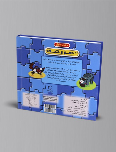 کتاب پازل در مزرعه