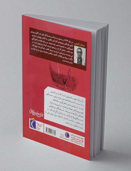 تارا و مرغ دریایی‌اش