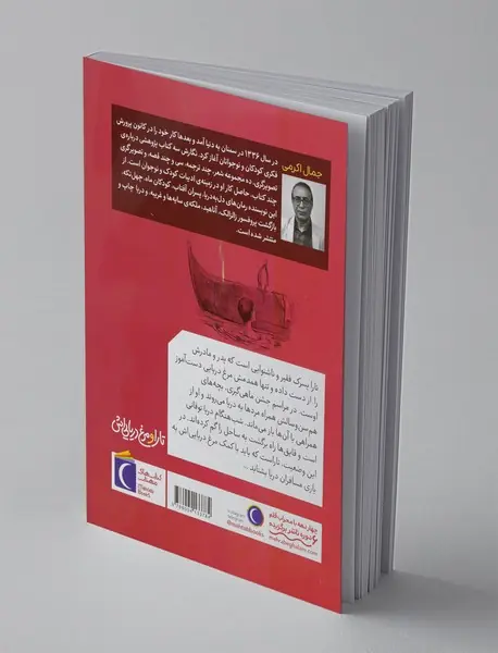 تارا و مرغ دریایی‌اش