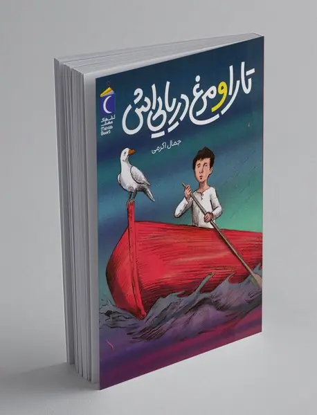 تارا و مرغ دریایی‌اش