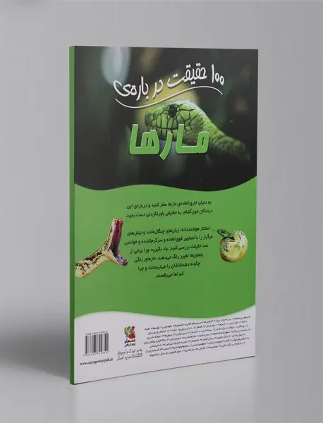 100حقیقت درباره‌ی مارها