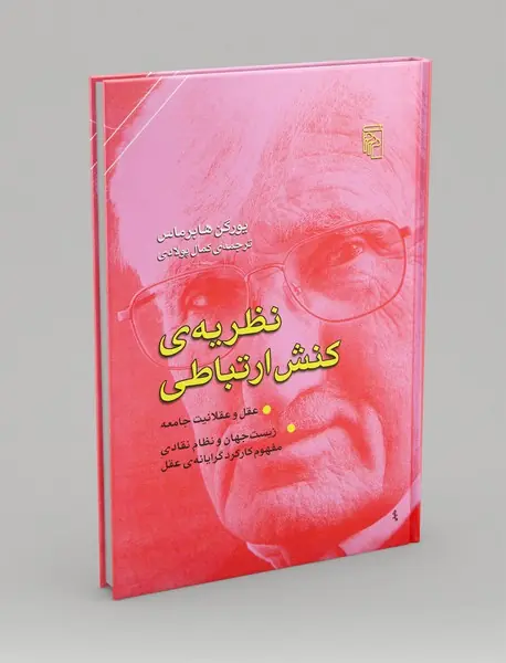 نظریه ی کنش ارتباطی