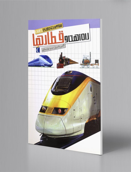 راه‌آهن و قطارها