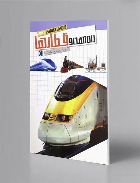 راه‌آهن و قطارها