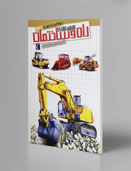 ماشین‌های راه و ساختمان