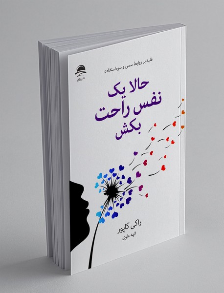 حالا یک نفس راحت بکش