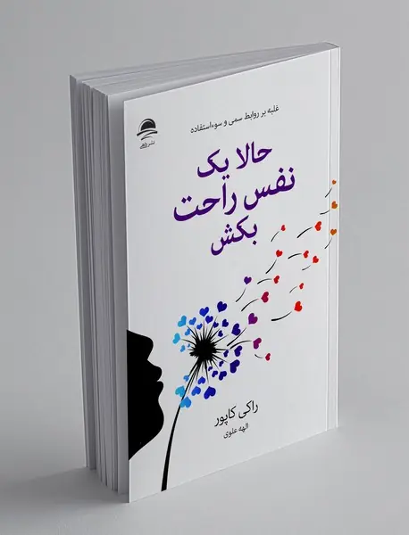 حالا یک نفس راحت بکش