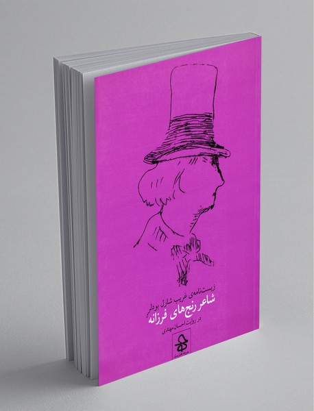 شاعر رنج‌های فرزانه