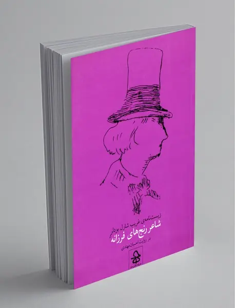 شاعر رنج‌های فرزانه