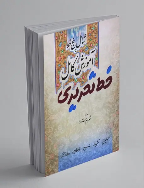 آموزش کامل خط تحریری
