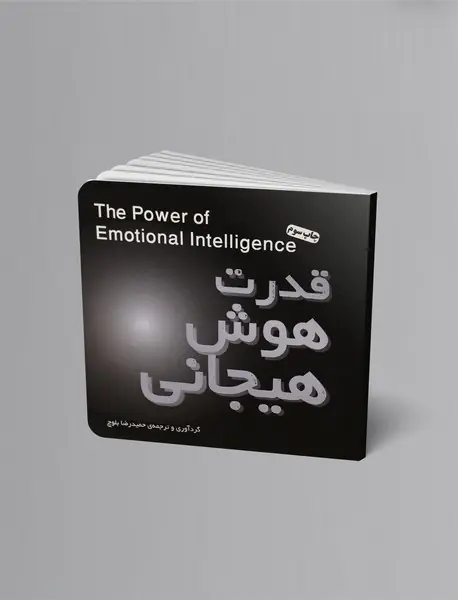 قدرت هوش هیجانی