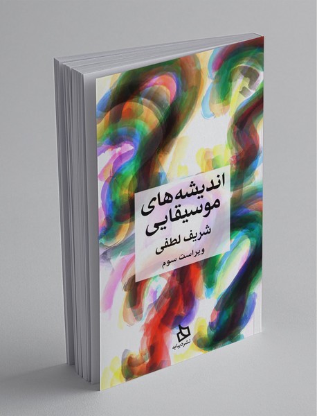 اندیشه های موسیقایی اندیشه های موسیقایی