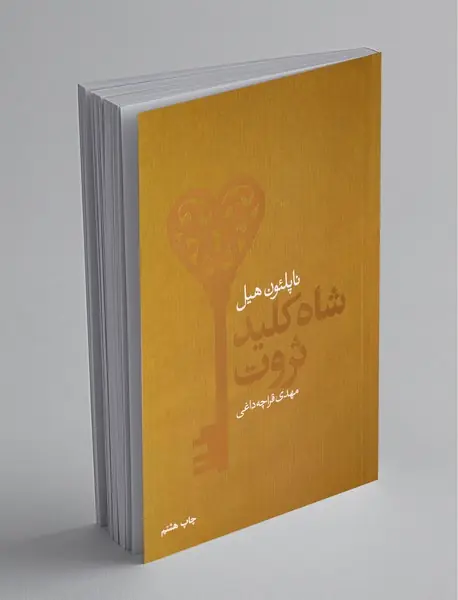 شاه‌کلید ثروت