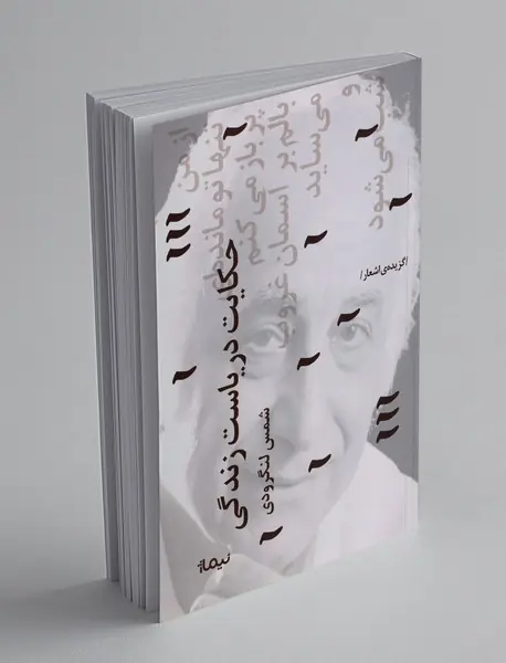 حکایت دریاست زندگی