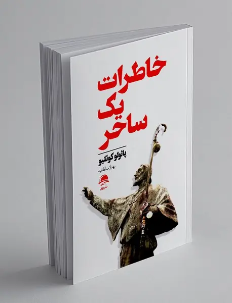 خاطرات یک ساحر