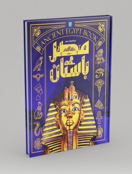 دایره المعارف مصور مصر باستان