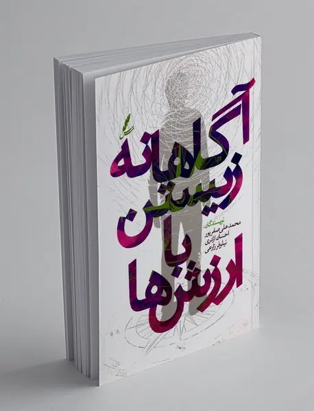 آگاهانه زیستن با ارزش ها