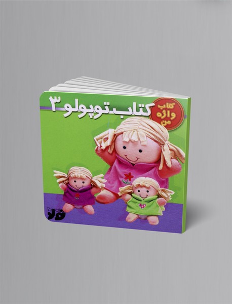 کتاب توپولو 3