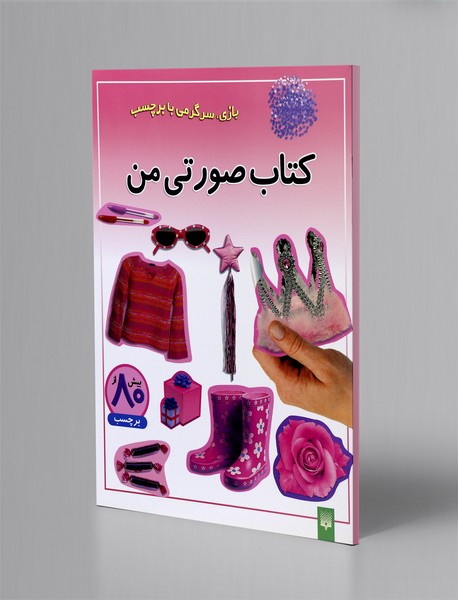 کتاب صورتی من