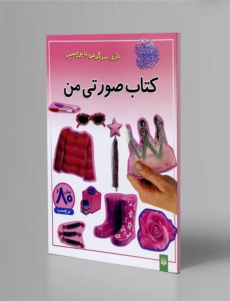 کتاب صورتی من